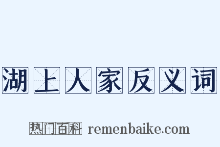 湖上人家反义词是什么意思的图片